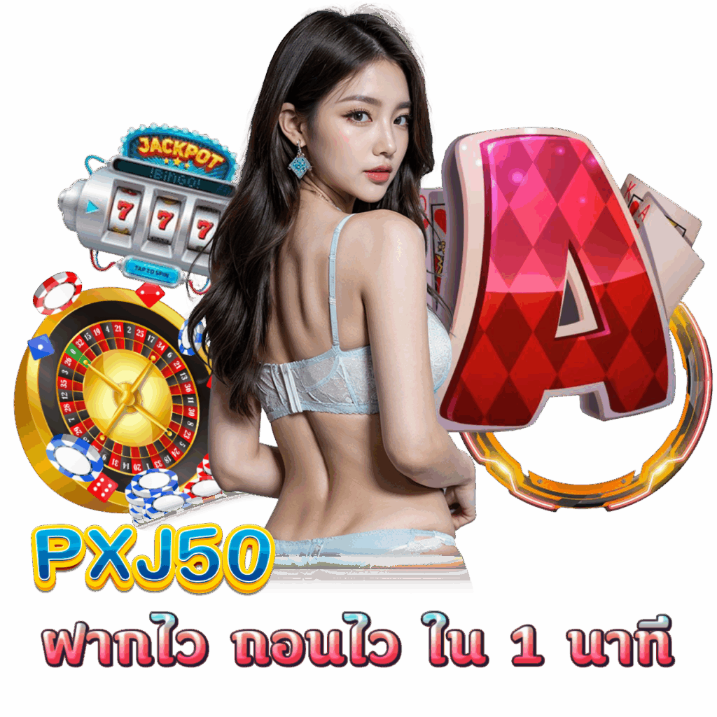 PXJ50 สมัคร